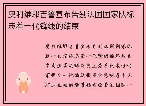 奥利维耶吉鲁宣布告别法国国家队标志着一代锋线的结束 奥利维耶吉鲁宣布告别法国国家队标志着一代锋线的结束