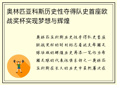 奥林匹亚科斯历史性夺得队史首座欧战奖杯实现梦想与辉煌