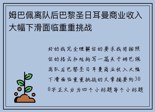 姆巴佩离队后巴黎圣日耳曼商业收入大幅下滑面临重重挑战