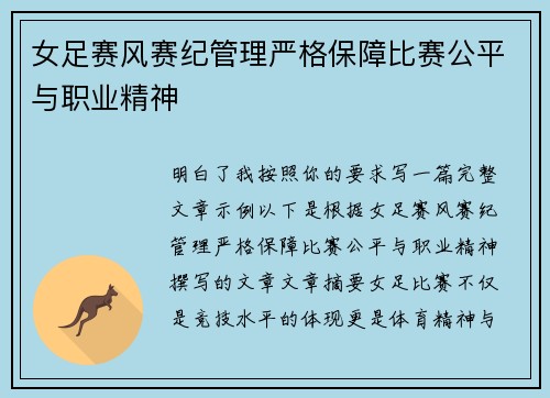 女足赛风赛纪管理严格保障比赛公平与职业精神