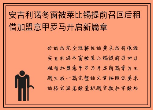 安吉利诺冬窗被莱比锡提前召回后租借加盟意甲罗马开启新篇章 安吉利诺冬窗被莱比锡提前召回后租借加盟意甲罗马开启新篇章
