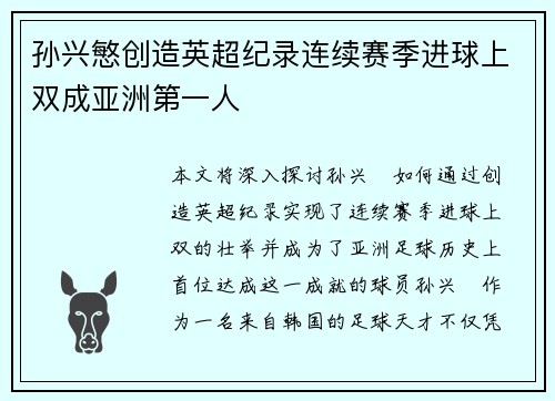 孙兴慜创造英超纪录连续赛季进球上双成亚洲第一人