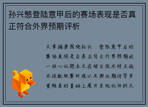 孙兴慜登陆意甲后的赛场表现是否真正符合外界预期评析