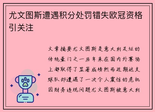尤文图斯遭遇积分处罚错失欧冠资格引关注