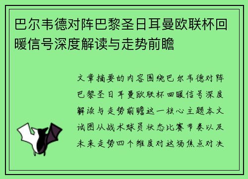 巴尔韦德对阵巴黎圣日耳曼欧联杯回暖信号深度解读与走势前瞻