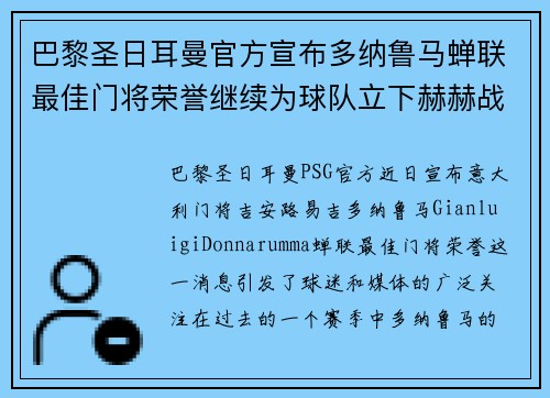 巴黎圣日耳曼官方宣布多纳鲁马蝉联最佳门将荣誉继续为球队立下赫赫战功