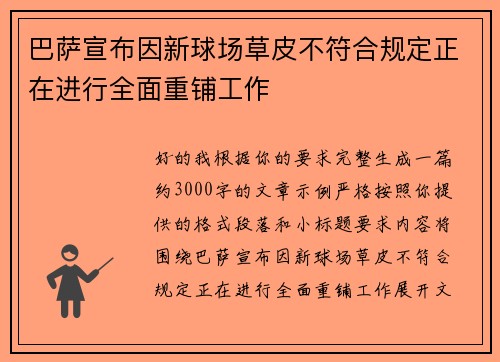 巴萨宣布因新球场草皮不符合规定正在进行全面重铺工作
