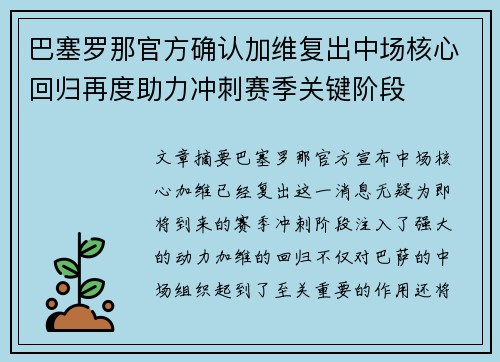 巴塞罗那官方确认加维复出中场核心回归再度助力冲刺赛季关键阶段 巴塞罗那官方确认加维复出中场核心回归再度助力冲刺赛季关键阶段