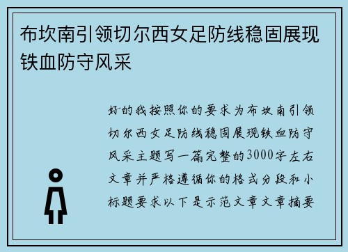 布坎南引领切尔西女足防线稳固展现铁血防守风采