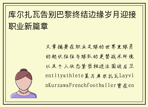 库尔扎瓦告别巴黎终结边缘岁月迎接职业新篇章