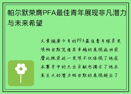 帕尔默荣膺PFA最佳青年展现非凡潜力与未来希望 帕尔默荣膺PFA最佳青年展现非凡潜力与未来希望