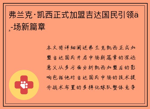 弗兰克·凯西正式加盟吉达国民引领中场新篇章