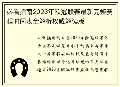 必看指南2023年欧冠联赛最新完整赛程时间表全解析权威解读版 必看指南2023年欧冠联赛最新完整赛程时间表全解析权威解读版