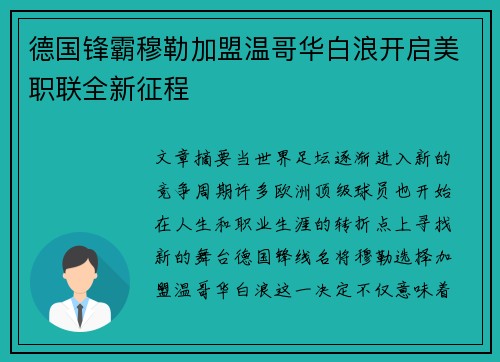 德国锋霸穆勒加盟温哥华白浪开启美职联全新征程 德国锋霸穆勒加盟温哥华白浪开启美职联全新征程