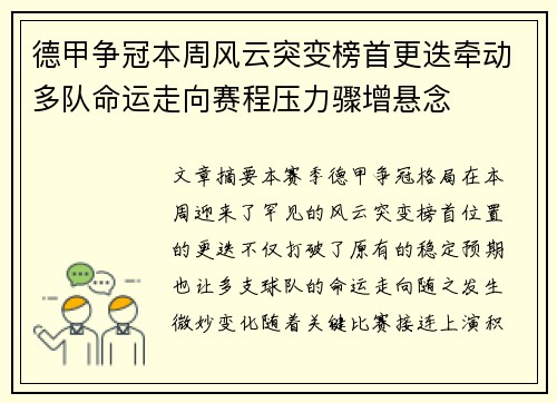德甲争冠本周风云突变榜首更迭牵动多队命运走向赛程压力骤增悬念 德甲争冠本周风云突变榜首更迭牵动多队命运走向赛程压力骤增悬念