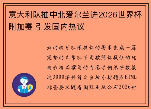 意大利队抽中北爱尔兰进2026世界杯附加赛 引发国内热议 意大利队抽中北爱尔兰进2026世界杯附加赛 引发国内热议
