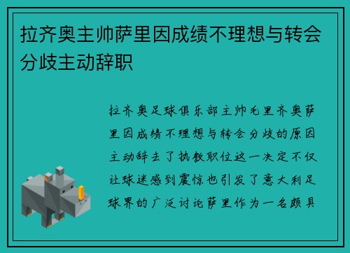 拉齐奥主帅萨里因成绩不理想与转会分歧主动辞职