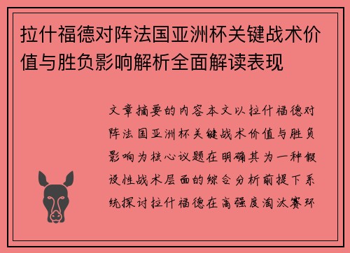 拉什福德对阵法国亚洲杯关键战术价值与胜负影响解析全面解读表现