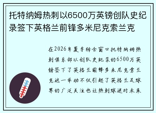 托特纳姆热刺以6500万英镑创队史纪录签下英格兰前锋多米尼克索兰克