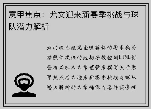 意甲焦点：尤文迎来新赛季挑战与球队潜力解析