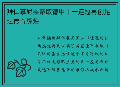 拜仁慕尼黑豪取德甲十一连冠再创足坛传奇辉煌 拜仁慕尼黑豪取德甲十一连冠再创足坛传奇辉煌