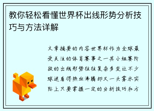 教你轻松看懂世界杯出线形势分析技巧与方法详解