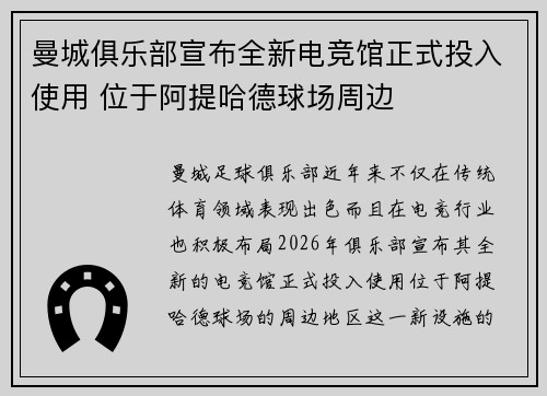 曼城俱乐部宣布全新电竞馆正式投入使用 位于阿提哈德球场周边