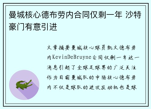 曼城核心德布劳内合同仅剩一年 沙特豪门有意引进 曼城核心德布劳内合同仅剩一年 沙特豪门有意引进