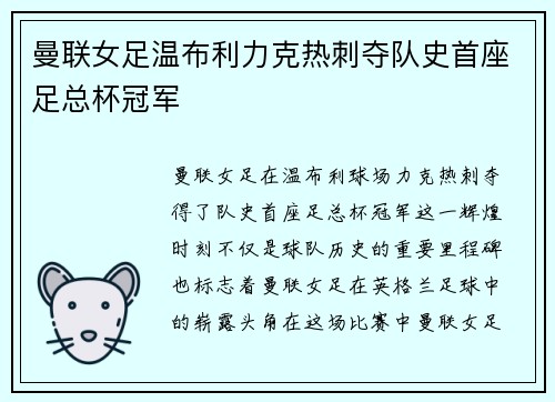 曼联女足温布利力克热刺夺队史首座足总杯冠军