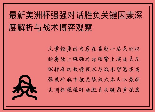 最新美洲杯强强对话胜负关键因素深度解析与战术博弈观察