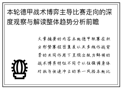 本轮德甲战术博弈主导比赛走向的深度观察与解读整体趋势分析前瞻