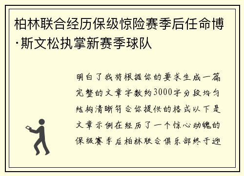 柏林联合经历保级惊险赛季后任命博·斯文松执掌新赛季球队