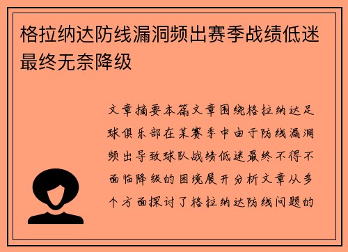 格拉纳达防线漏洞频出赛季战绩低迷最终无奈降级