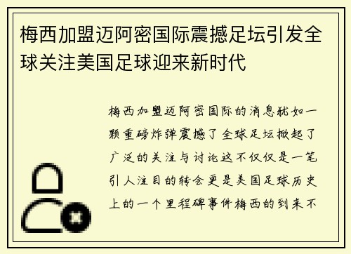 梅西加盟迈阿密国际震撼足坛引发全球关注美国足球迎来新时代 梅西加盟迈阿密国际震撼足坛引发全球关注美国足球迎来新时代