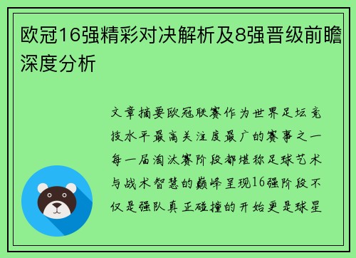 欧冠16强精彩对决解析及8强晋级前瞻深度分析