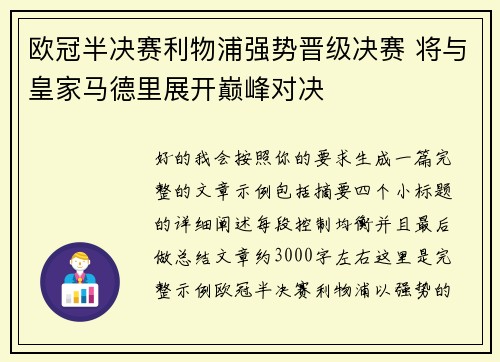 欧冠半决赛利物浦强势晋级决赛 将与皇家马德里展开巅峰对决