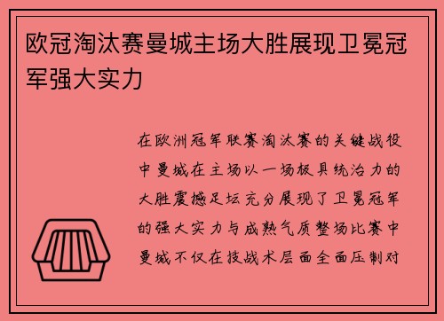 欧冠淘汰赛曼城主场大胜展现卫冕冠军强大实力