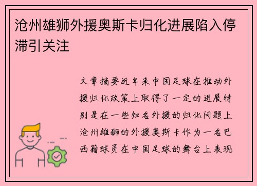 沧州雄狮外援奥斯卡归化进展陷入停滞引关注