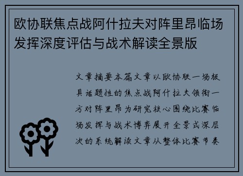 欧协联焦点战阿什拉夫对阵里昂临场发挥深度评估与战术解读全景版