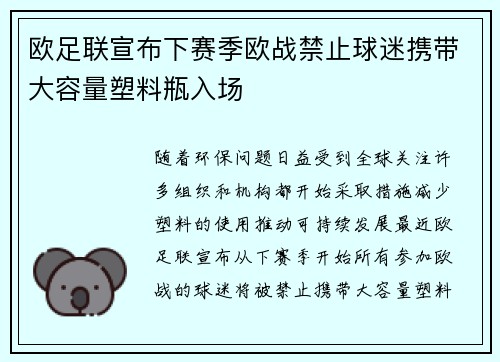 欧足联宣布下赛季欧战禁止球迷携带大容量塑料瓶入场