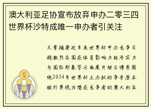 澳大利亚足协宣布放弃申办二零三四世界杯沙特成唯一申办者引关注