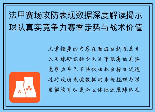 法甲赛场攻防表现数据深度解读揭示球队真实竞争力赛季走势与战术价值 法甲赛场攻防表现数据深度解读揭示球队真实竞争力赛季走势与战术价值