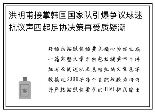 洪明甫接掌韩国国家队引爆争议球迷抗议声四起足协决策再受质疑潮 洪明甫接掌韩国国家队引爆争议球迷抗议声四起足协决策再受质疑潮