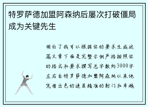 特罗萨德加盟阿森纳后屡次打破僵局成为关键先生