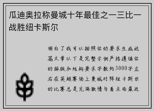 瓜迪奥拉称曼城十年最佳之一三比一战胜纽卡斯尔