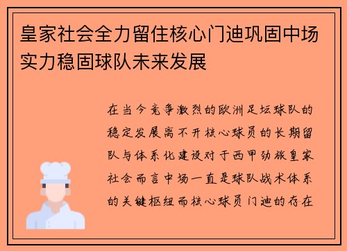 皇家社会全力留住核心门迪巩固中场实力稳固球队未来发展