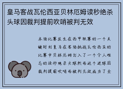 皇马客战瓦伦西亚贝林厄姆读秒绝杀头球因裁判提前吹哨被判无效
