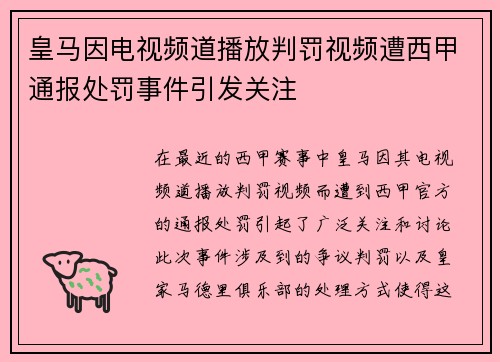 皇马因电视频道播放判罚视频遭西甲通报处罚事件引发关注