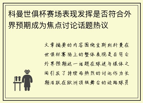 科曼世俱杯赛场表现发挥是否符合外界预期成为焦点讨论话题热议 科曼世俱杯赛场表现发挥是否符合外界预期成为焦点讨论话题热议