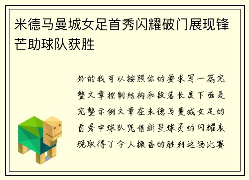 米德马曼城女足首秀闪耀破门展现锋芒助球队获胜